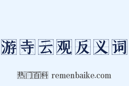 游寺云观反义词是什么意思的图片